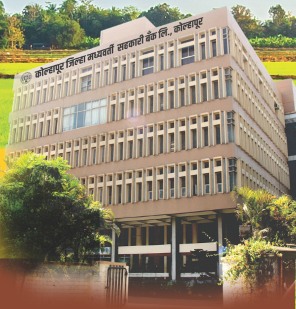 कोल्हापूर जिल्हा मध्यवर्ती सहकारी बँक (KDCC Bank)